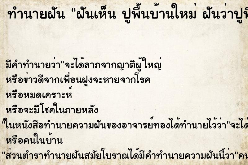 ทำนายฝัน ฝันเห็น ปูพื้นบ้านใหม่ ฝันว่าปูพื้นบ้านใหม่ ทำนายฝัน ฝันเห็น ปูพื้นบ้านใหม่ ฝันว่าปูพื้นบ้านใหม่
